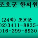 조호군한의원 이미지