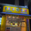 프리미엄옛날통닭 - 수원시 영통구 동수원로514번길 6 | 프리미엄옛날통닭