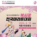 세종시민체육관 | 제21회 세종 복사꽃마라톤 대회 주차장 안내
