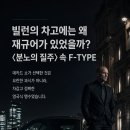 빌런의 차고에는 왜 재규어가 있었을까? 이미지