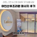 아인산후조리원 마사지 후기｜라렌느 산전마사지 산후마사지 가격 비용 솔직리뷰