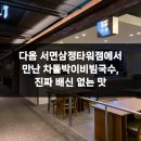 다옴 서면삼정타워점 | 다옴 서면삼정타워점에서 만난 차돌박이비빔국수, 진짜 배신 없는 맛