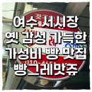 사거할인마트 | [전남 여수] 여수 서시장 여수 빵집 빵그레맛쥬 무화과타르트 완두앙금빵 후기