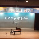 재즈&클래식음악교습소 이미지