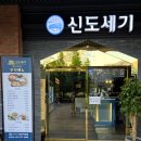 동탄호수공원 가족 모임 하기 좋은 식당추천 숙성 돼지고기 맛집 신도세기