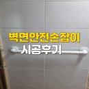 벽면안전손잡이설치 작업후기, 시공 전후 비교