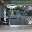 에스에스헤어 - 중랑구 봉우재로19길 24 | 에스에스헤어