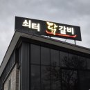 강변로 | 쇠터 닭갈비 후기 - 가평 골든트리, 마이다스호텔 근처 아이와 함께 가기 좋은 맛집