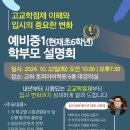 아이비차일드영어학원 | 학부모설명회 후기: 예비중1 예비중2/3 예비고1