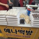 예나떡방