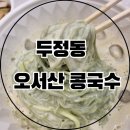 두정동 콩국수 로유명한 곳에다녀왔어요 오서산 콩국수
