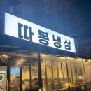 따봉냉삼 | 봉담 와우리 냉동삼겹살 맛집 따봉냉삼