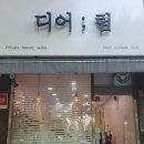 디어림 - 수성구 | 디어림