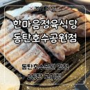 한마음공원 | 동탄호수공원 맛집 고기 먹기 좋은 ‘한마음정육식당 동탄호수공원점’ 후기