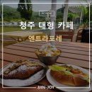 청주 대형카페 엔트라포레