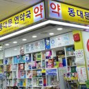 동대문연약국 이미지