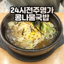 24시전주콩나물국밥강릉점