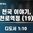 2024.10.06천국가는 이야기, 천로역정 (19) -양향복목사 (1분전저자, 1분전NOW저자) 이미지