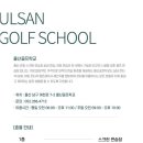 울산골프학교 스크린 이미지