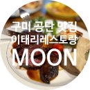 공단동 주민정보이용실 | [구미공단맛집] 이태리레스토랑 MOON │ 스테이크, 화덕피자 먹어본 후기