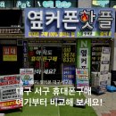 대구서구지역자활센터 | 대구 서구 휴대폰 어디서 살까? 옆커폰 대구서구점