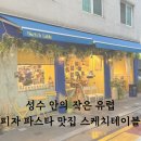 성수동 파스타 맛집 스케치테이블 화덕피자 맛집 추천 꽃게로제파스타