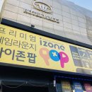 아이존팝 천안신부점 이미지