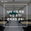아이리스수학학원 | GRE 시험 학원 수강 후기! 준비과정 공유!