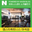 개인PT부터 사우나까지 마곡헬스장 엠스타휘트니스 방문후기