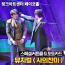 링크센터 | 뮤지컬 사의찬미 링크아트센터 페이코홀 비지정석 후기