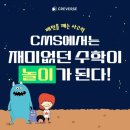 CMS융합사고력수학학원 네이버블로그