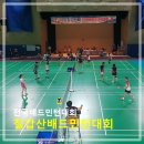 청양군민체육관 | 청양군민체육관 제5회 칠갑산배 전국배드민턴대회 출전 후기