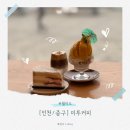 [인천/중구] 7년 연속 블루리본 카페 '미투커피' 솔직후기 (인천 차이나타운 근처 코스)