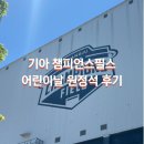 광주107 | [광주 기아챔피언스필드] 한화이글스 어린이날 원정석 K8좌석 후기