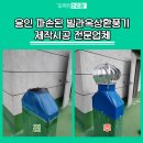 금학로277번길 | 용인 파손된 빌라옥상환풍기 제작시공 전문업체