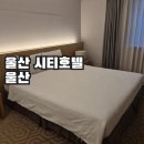 울산광역시 의회 1층 24시화장실 | 울산시티호텔 울산출장숙소, 삼산동 주차편한 위치 좋은 비즈니스호텔