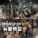 케틀벨아시아GYM | 목동 쾌적한 지상 헬스장추천 뉴블랙짐 헬스PT 목동점