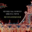 2012 제주 루미나리에 페스티벌( 2012.12.31까지)현제 진행중 이미지