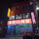 광양 여행 맛집 찾는다면? 현지인이 추천하는 대한식당 솔직후기