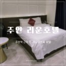 리운호텔 이미지