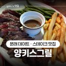 양키스그릴스테이크 | 문래동 스테이크 맛집 양키스그릴 후기 | 미국 감성 가득한 데이트 식당
