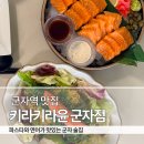 군자역 맛집] 연어와 파스타가 맛있는 군자 술집 키라키라윤 솔직후기