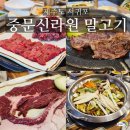 중문신라원말고기 | 제주 서귀포 중문 맛집 신라원 말고기 코스(feat 미슐랭 맛집)