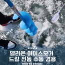 델리아이스 | [내돈내산] 델리온 아이스오거 드릴 전동 수동 겸용 분리형 후기｜빙어낚시 얼음구멍 뚫기 성공