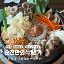 외식1번가 | 순천만국가정원 맛집 순천만외식1번가 한우버섯전골 후기