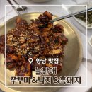 돼지랑 낙지랑 | [경기/화성] TV방영된 향남맛집 늘찬애쭈꾸미&낙지&흑돼지 솔직후기