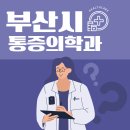 사하신경외과의원 | 통증 참지 마세요! 부산시 통증의학과 추천 Top5