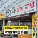화원읍 돼지국밥 맛집은 여기! 오랜단골집 화원부자돼지국밥 솔직후기