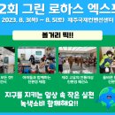 [12회 그린 로하스 엑스포] 2023. 8. 3(목) ~ 5(토) 제주국제컨벤션센터 이미지