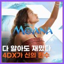 레나윤 | 모아나 실사화 후기, 다 알고 봐도 재밌었다 | 11살 아들과 4DX 관람
